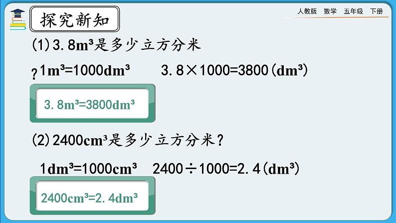 人教版数学五年级下册 3.3.5《体积单位间的进率》PPT课件第7页