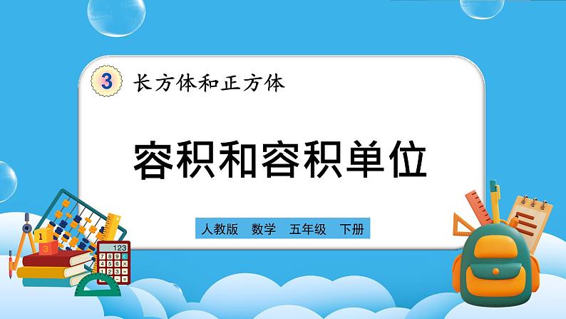 人教版数学五年级下册 3.3.8《容积和容积单位》PPT课件第1页