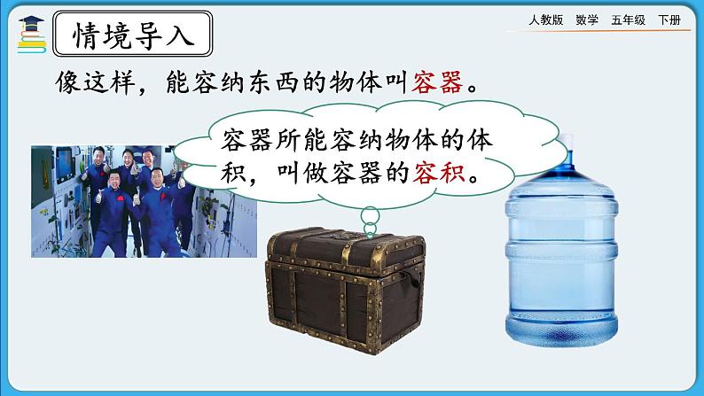 人教版数学五年级下册 3.3.8《容积和容积单位》PPT课件第3页