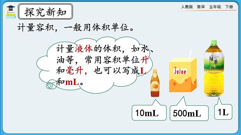 人教版数学五年级下册 3.3.8《容积和容积单位》PPT课件第5页
