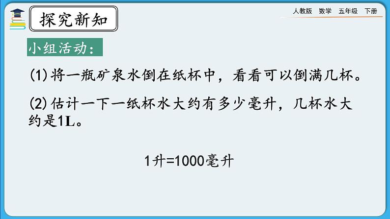 人教版数学五年级下册 3.3.8《容积和容积单位》PPT课件第8页