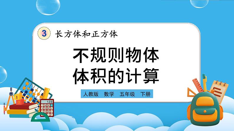 人教版数学五年级下册 3.3.9《不规则物体体积的计算》PPT课件第1页