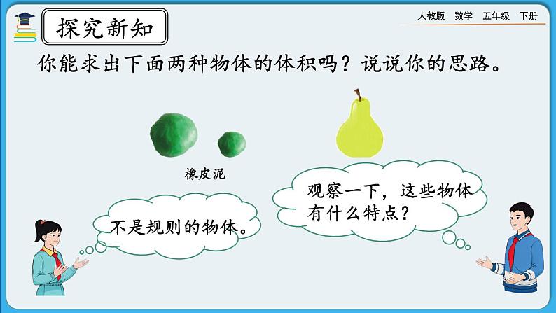 人教版数学五年级下册 3.3.9《不规则物体体积的计算》PPT课件第5页