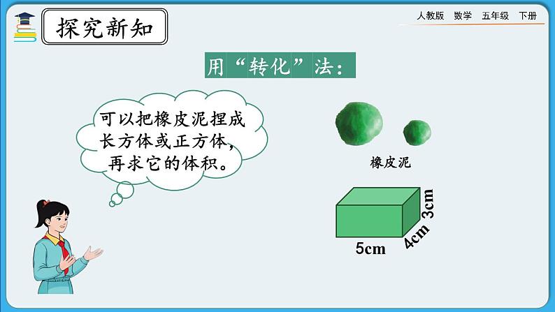人教版数学五年级下册 3.3.9《不规则物体体积的计算》PPT课件第6页
