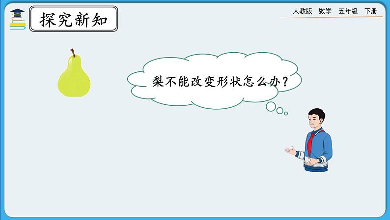 人教版数学五年级下册 3.3.9《不规则物体体积的计算》PPT课件第8页