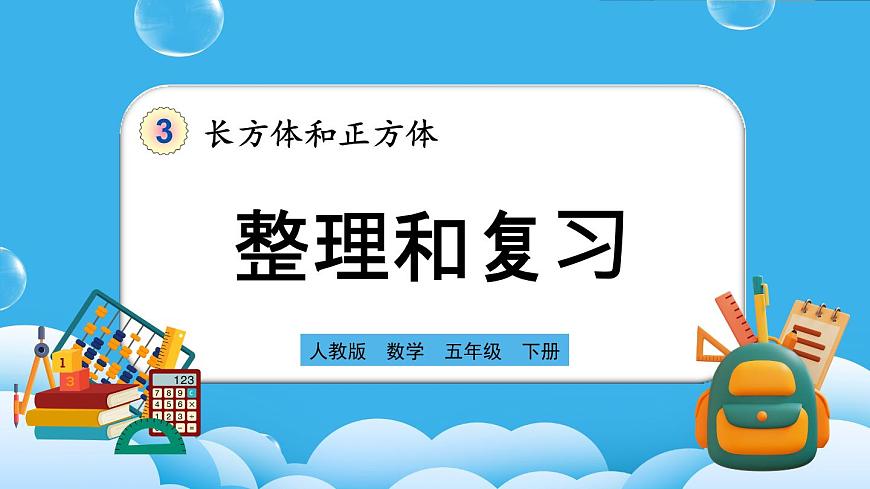 人教版數學五年級下冊 3.4《整理和復習》PPT課件第1頁