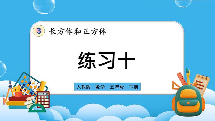 人教版數(shù)學(xué)五年級下冊 3.5《練習(xí)十》PPT課件第1頁