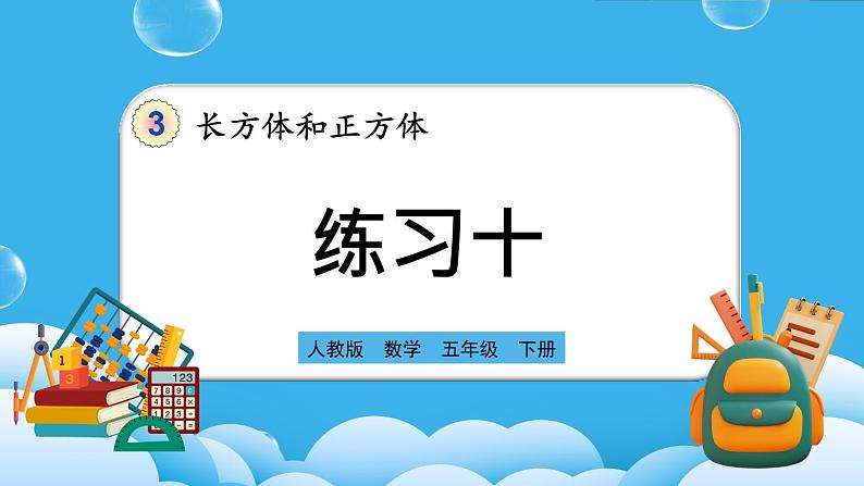 人教版数学五年级下册 3.5《练习十》课件(送练习)01