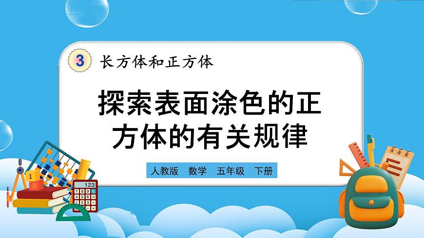 人教版數(shù)學(xué)五年級(jí)下冊(cè) 3.6《探索表面涂色的正方體的有關(guān)規(guī)律》PPT課件第1頁(yè)