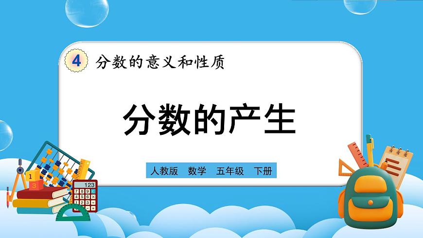 人教版數(shù)學(xué)五年級下冊 4.1.1《分?jǐn)?shù)的產(chǎn)生》PPT課件第1頁
