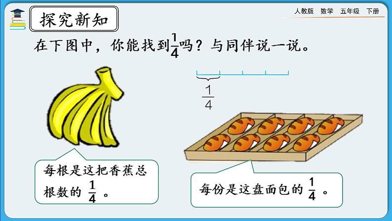 人教版数学五年级下册 4.1.2《分数的意义》PPT课件第5页