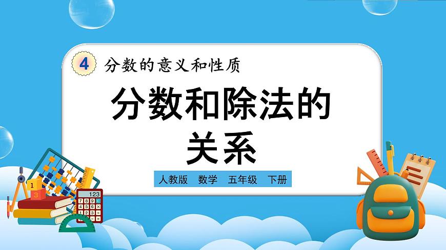 人教版數(shù)學(xué)五年級下冊 4.1.4《分?jǐn)?shù)與除法的關(guān)系》PPT課件第1頁