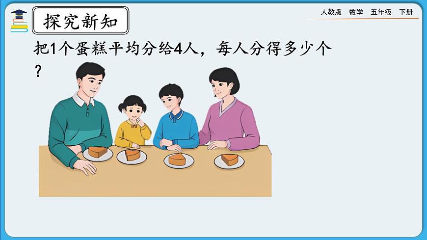 人教版數(shù)學(xué)五年級下冊 4.1.4《分?jǐn)?shù)與除法的關(guān)系》PPT課件第3頁