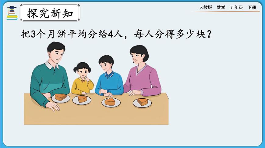 人教版數(shù)學(xué)五年級下冊 4.1.4《分?jǐn)?shù)與除法的關(guān)系》PPT課件第8頁