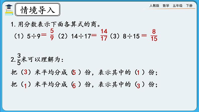人教版数学五年级下册 4.1.5 《求一个数是另一个数的几分之几》课件+教案+练习02