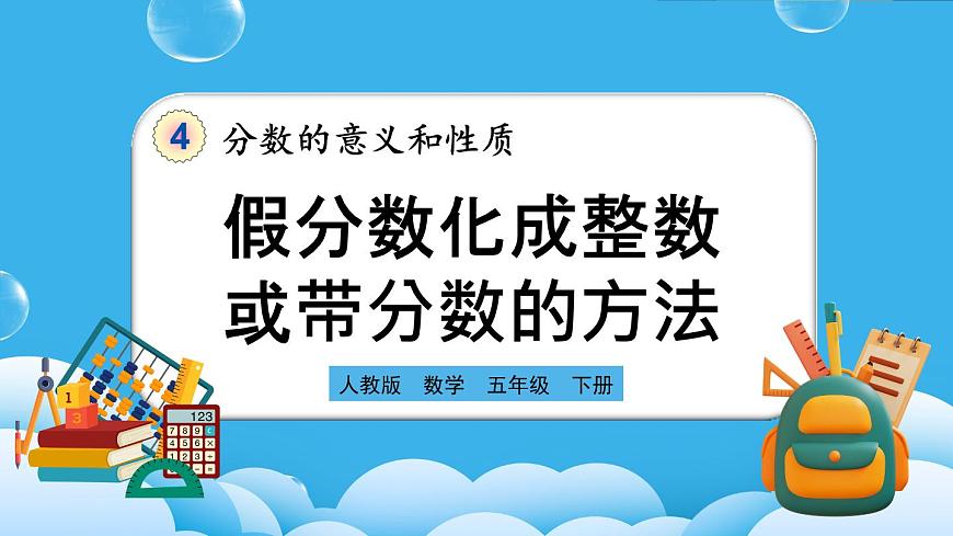 人教版數(shù)學(xué)五年級下冊 4.2.2《假分?jǐn)?shù)化成整數(shù)或帶分?jǐn)?shù)的方法》PPT課件第1頁