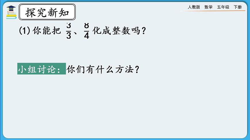 人教版數(shù)學(xué)五年級下冊 4.2.2《假分?jǐn)?shù)化成整數(shù)或帶分?jǐn)?shù)的方法》PPT課件第3頁