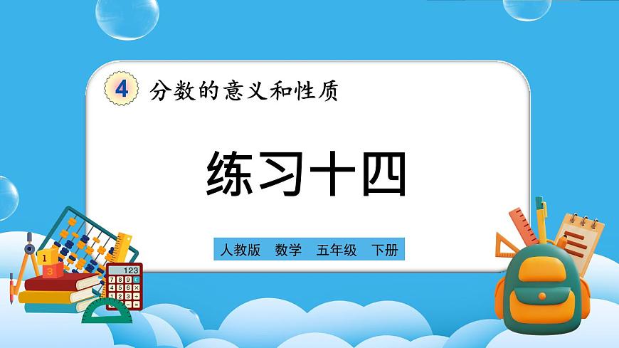 人教版數(shù)學(xué)五年級下冊 4.3.2《練習(xí)十四》PPT課件第1頁