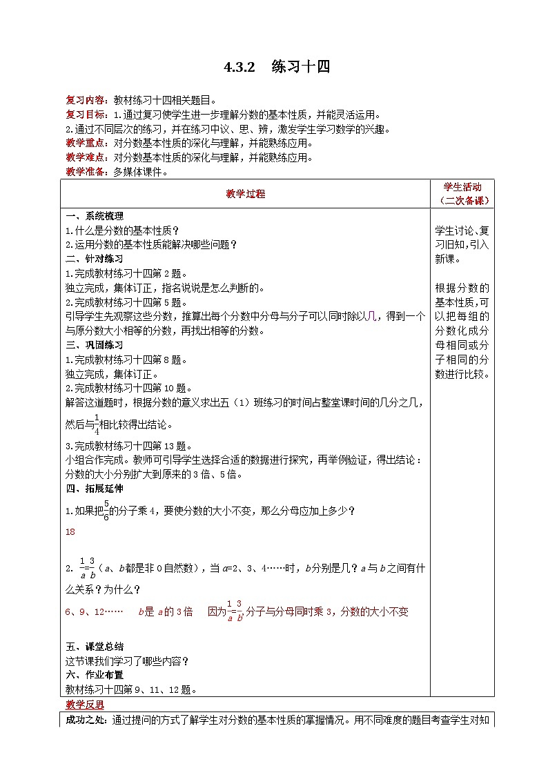 人教版數(shù)學(xué)五年級下冊 4.3.2《練習(xí)十四》教案第1頁