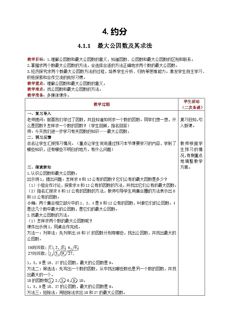 人教版數(shù)學(xué)五年級下冊 4.4.1《最大公因數(shù)及其求法》教案第1頁
