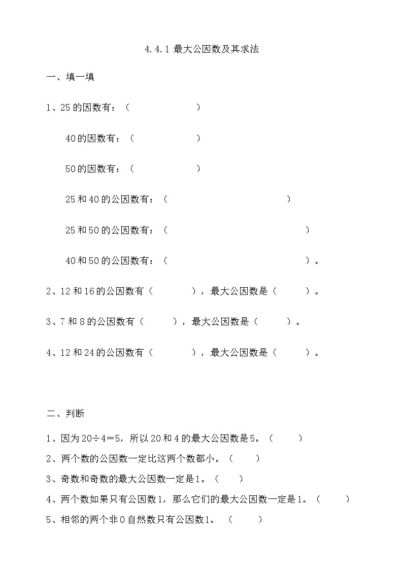人教版數(shù)學(xué)五年級下冊 4.4.1《最大公因數(shù)及其求法》同步練習(xí)(含答案)第1頁