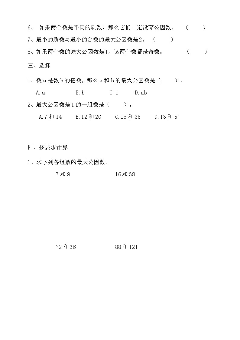 人教版數(shù)學(xué)五年級下冊 4.4.1《最大公因數(shù)及其求法》同步練習(xí)(含答案)第2頁