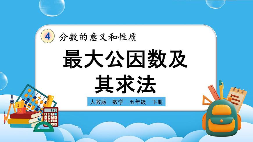 人教版數(shù)學(xué)五年級下冊 4.4.1《最大公因數(shù)及其求法》PPT課件第1頁