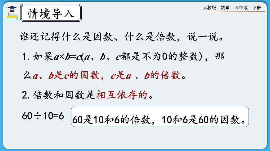 人教版數(shù)學(xué)五年級下冊 4.4.1《最大公因數(shù)及其求法》PPT課件第2頁