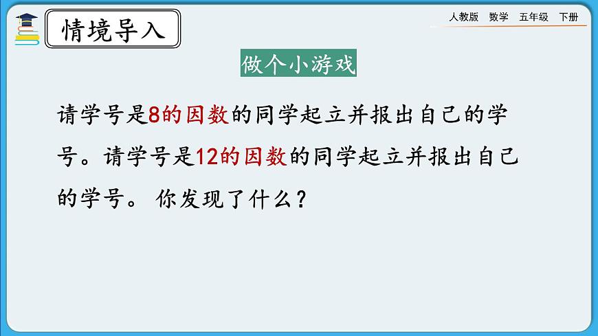 人教版數(shù)學(xué)五年級下冊 4.4.1《最大公因數(shù)及其求法》PPT課件第3頁