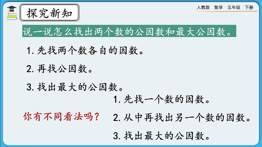 人教版數(shù)學(xué)五年級下冊 4.4.1《最大公因數(shù)及其求法》PPT課件第7頁