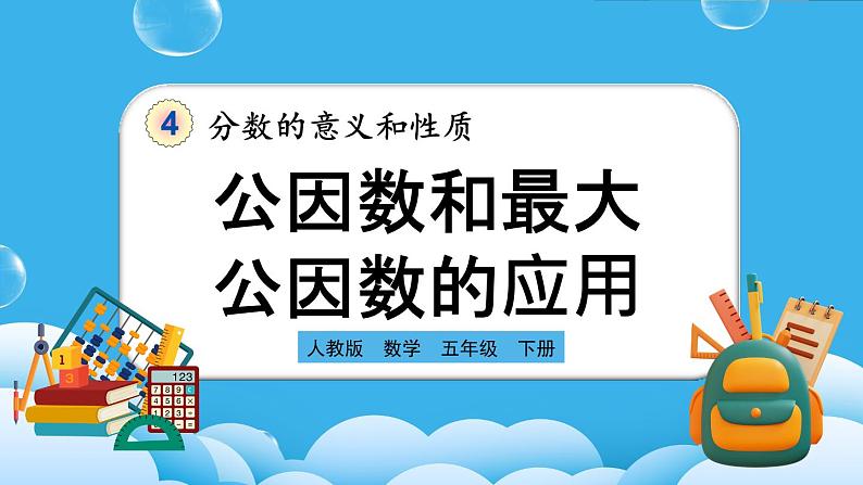 人教版数学五年级下册 4.4.2《公因数和最大公因数的应用》PPT课件第1页