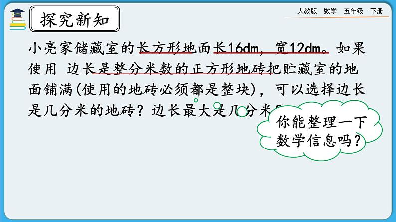 人教版数学五年级下册 4.4.2《公因数和最大公因数的应用》PPT课件第3页