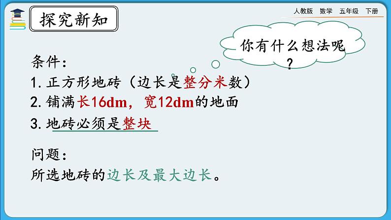 人教版数学五年级下册 4.4.2《公因数和最大公因数的应用》PPT课件第4页