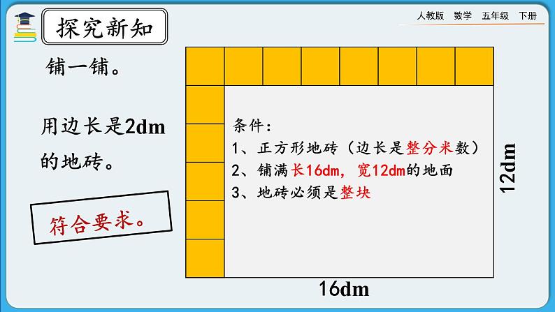 人教版数学五年级下册 4.4.2《公因数和最大公因数的应用》PPT课件第6页