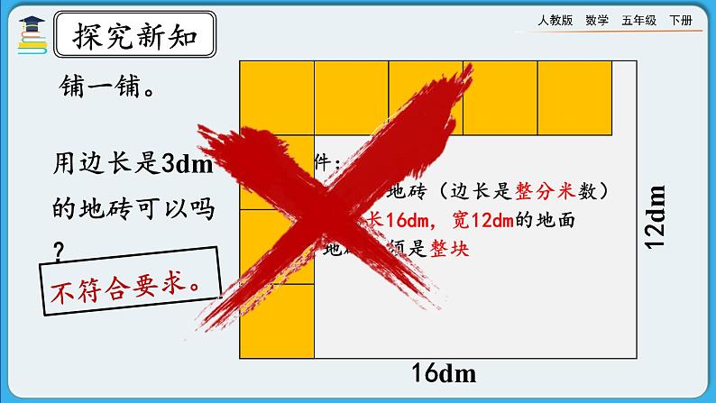 人教版数学五年级下册 4.4.2《公因数和最大公因数的应用》PPT课件第7页