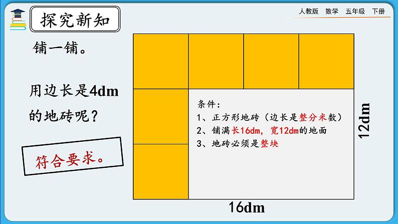 人教版数学五年级下册 4.4.2《公因数和最大公因数的应用》PPT课件第8页
