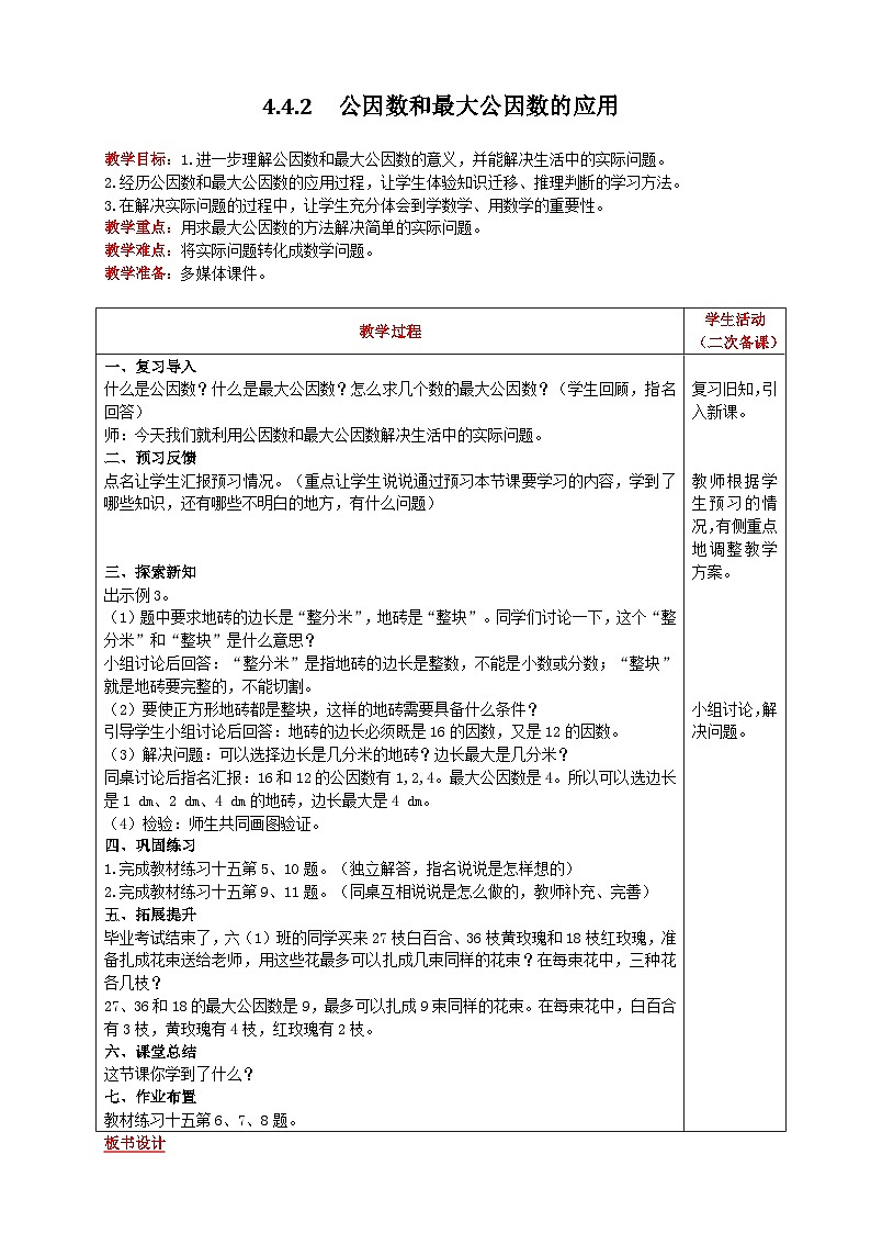 人教版数学五年级下册 4.4.2《公因数和最大公因数的应用》教案第1页