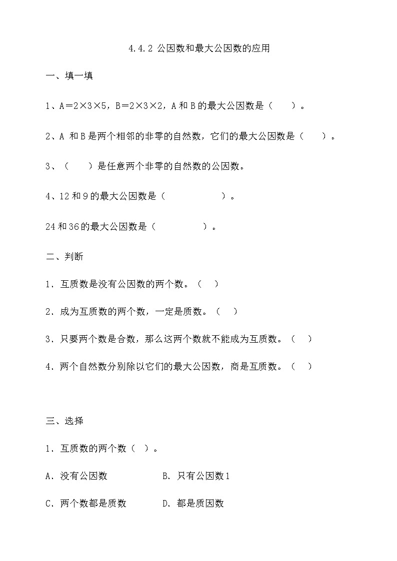 人教版数学五年级下册 4.4.2《公因数和最大公因数的应用》同步练习(含答案)第1页