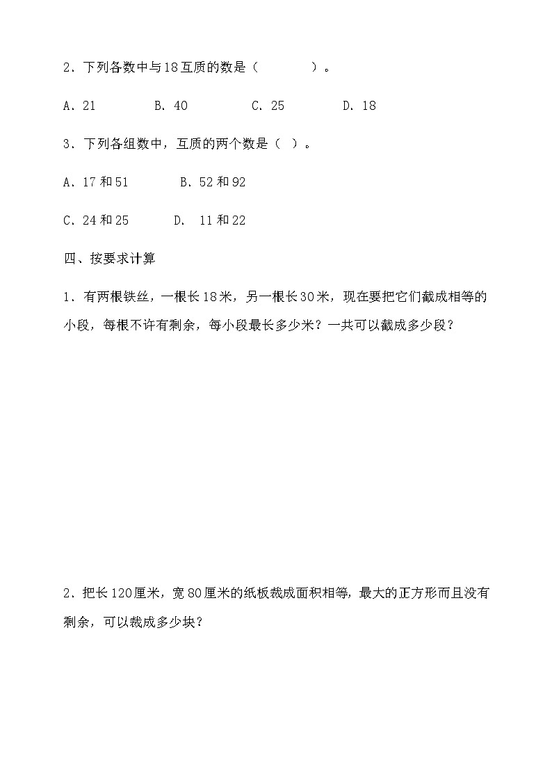 人教版数学五年级下册 4.4.2《公因数和最大公因数的应用》同步练习(含答案)第2页