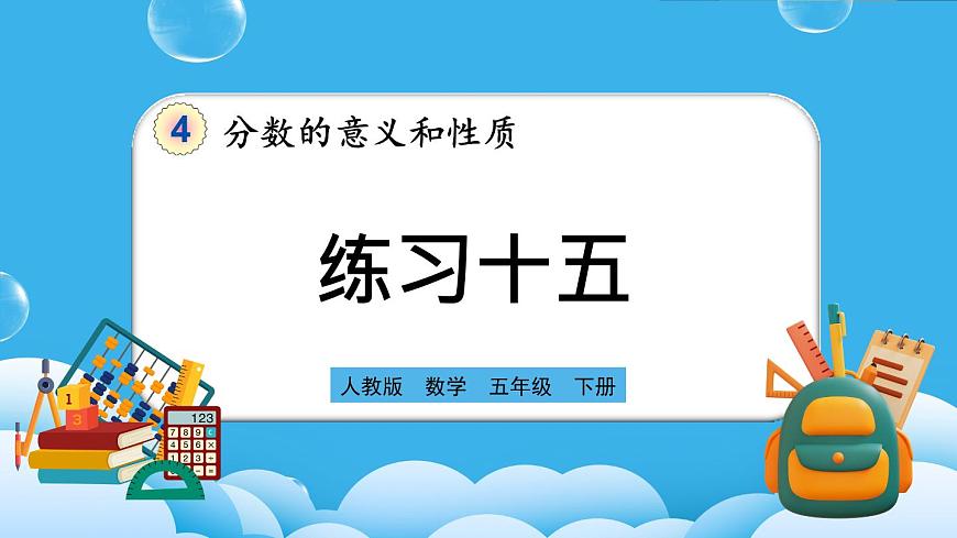 人教版數(shù)學(xué)五年級(jí)下冊(cè) 4.4.3《練習(xí)十五》PPT課件第1頁
