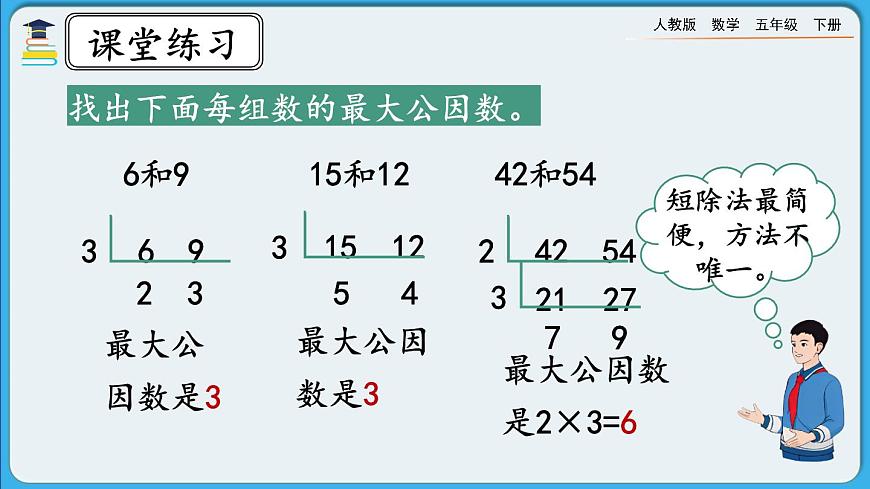 人教版數(shù)學(xué)五年級(jí)下冊(cè) 4.4.3《練習(xí)十五》PPT課件第6頁
