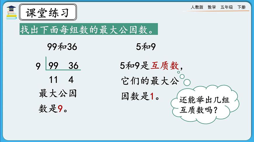 人教版數(shù)學(xué)五年級(jí)下冊(cè) 4.4.3《練習(xí)十五》PPT課件第7頁