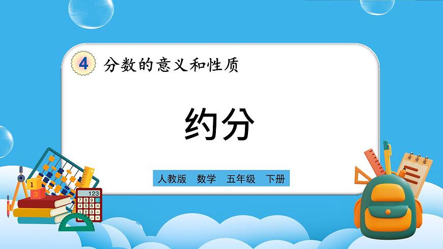 人教版數(shù)學(xué)五年級(jí)下冊(cè) 4.4.4《約分》PPT課件第1頁(yè)