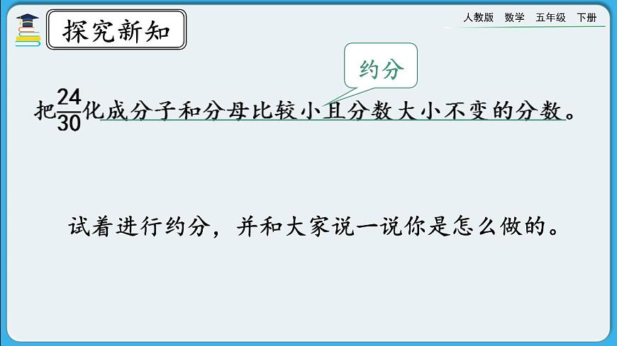 人教版數(shù)學(xué)五年級(jí)下冊(cè) 4.4.4《約分》PPT課件第3頁(yè)