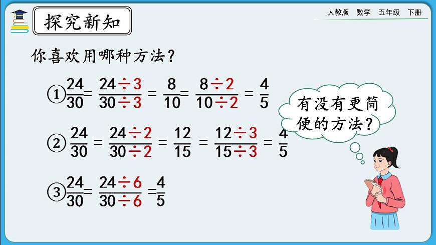 人教版數(shù)學(xué)五年級(jí)下冊(cè) 4.4.4《約分》PPT課件第6頁(yè)