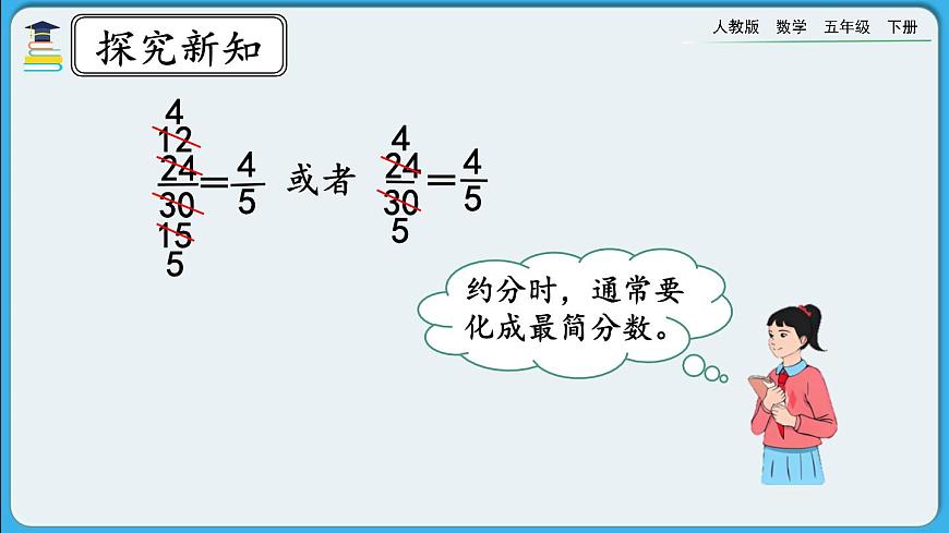 人教版數(shù)學(xué)五年級(jí)下冊(cè) 4.4.4《約分》PPT課件第7頁(yè)