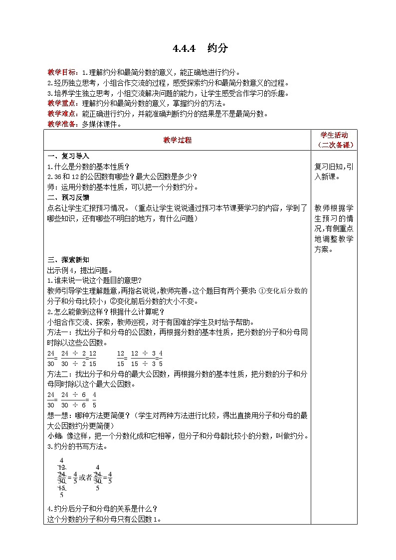 人教版数学五年级下册 4.4.4《约分》教案第1页