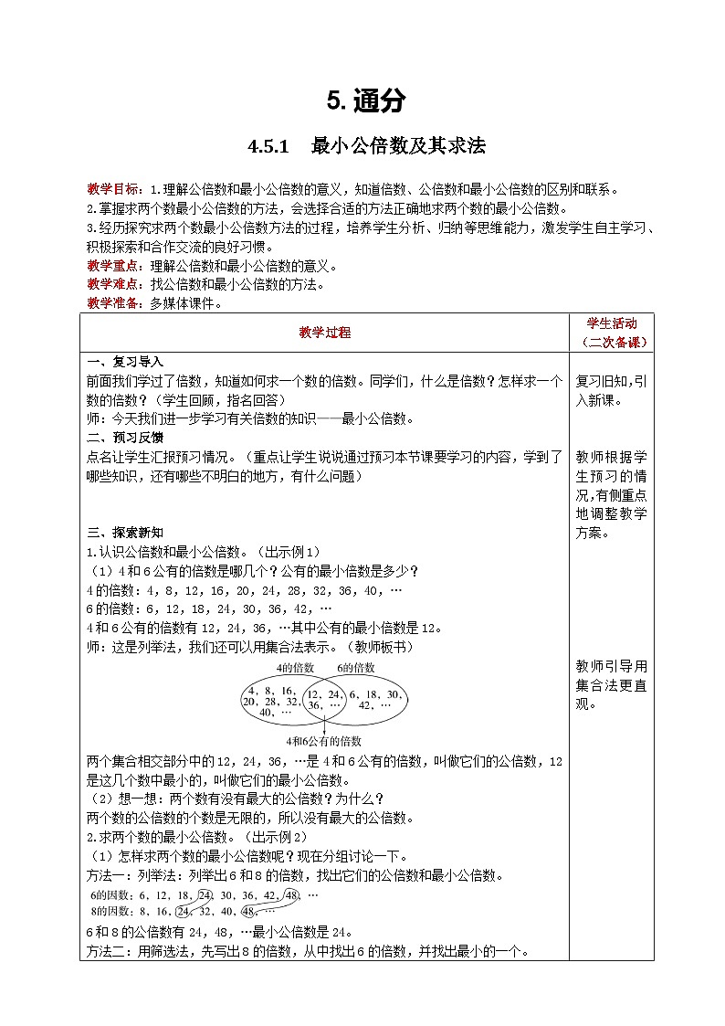 人教版数学五年级下册 4.5.1《最小公倍数及其求法》课件+教案+练习01