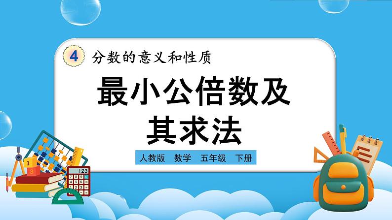 人教版数学五年级下册 4.5.1《最小公倍数及其求法》课件+教案+练习01