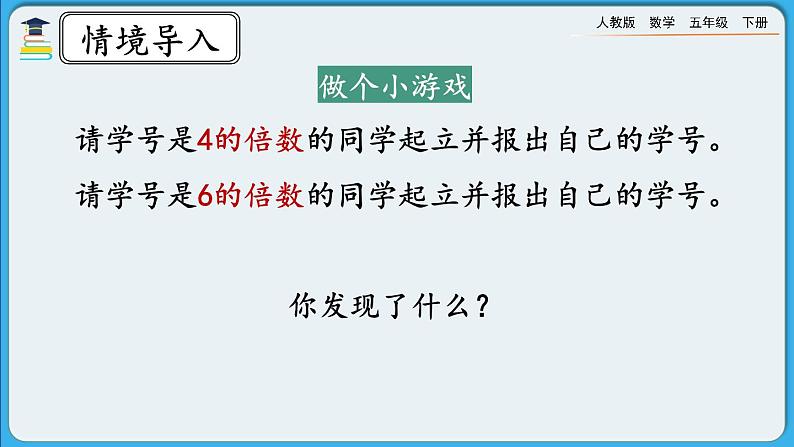 人教版数学五年级下册 4.5.1《最小公倍数及其求法》课件+教案+练习02